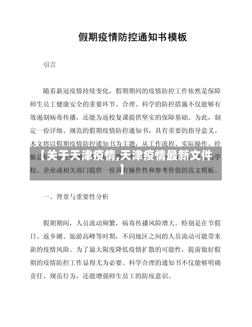 【关于天津疫情,天津疫情最新文件】-第2张图片