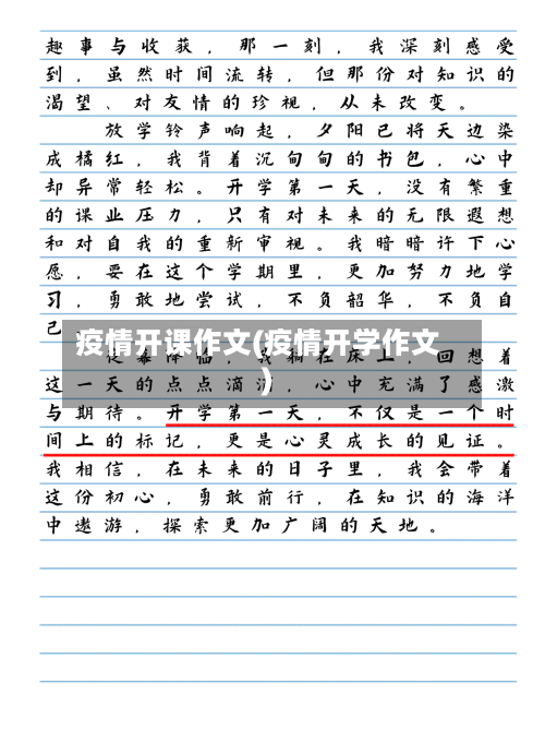 疫情开课作文(疫情开学作文)-第3张图片