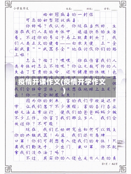 疫情开课作文(疫情开学作文)-第2张图片