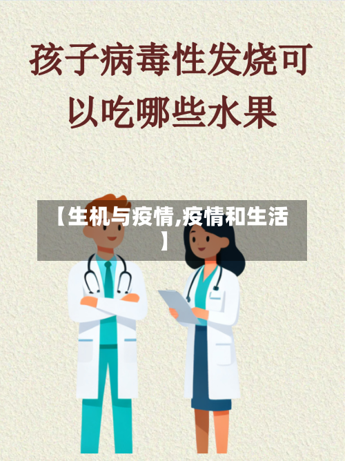 【生机与疫情,疫情和生活】-第1张图片