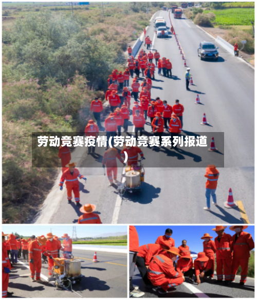 劳动竞赛疫情(劳动竞赛系列报道)-第1张图片