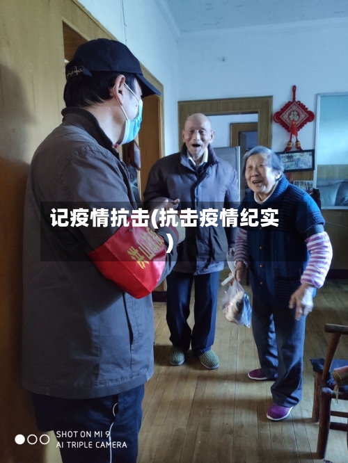 记疫情抗击(抗击疫情纪实)-第2张图片