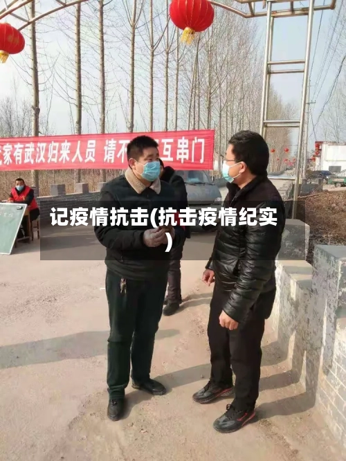 记疫情抗击(抗击疫情纪实)-第1张图片