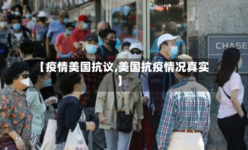 【疫情美国抗议,美国抗疫情况真实】-第2张图片