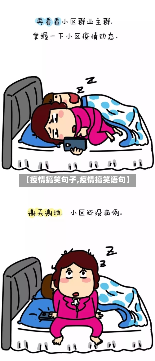 【疫情搞笑句子,疫情搞笑语句】-第1张图片