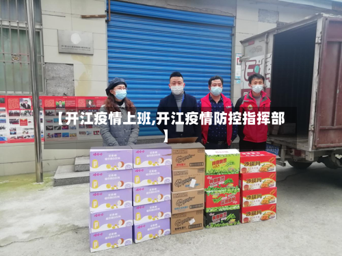 【开江疫情上班,开江疫情防控指挥部】-第1张图片