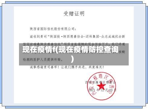 现在疫情f(现在疫情防控查询)-第1张图片