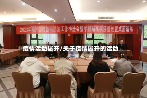 疫情活动展开/关于疫情展开的活动-第3张图片