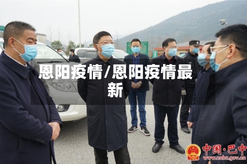 恩阳疫情/恩阳疫情最新-第1张图片
