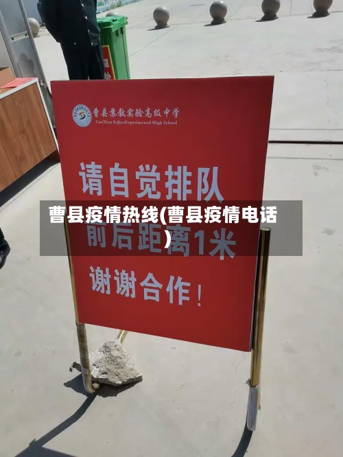曹县疫情热线(曹县疫情电话)-第2张图片