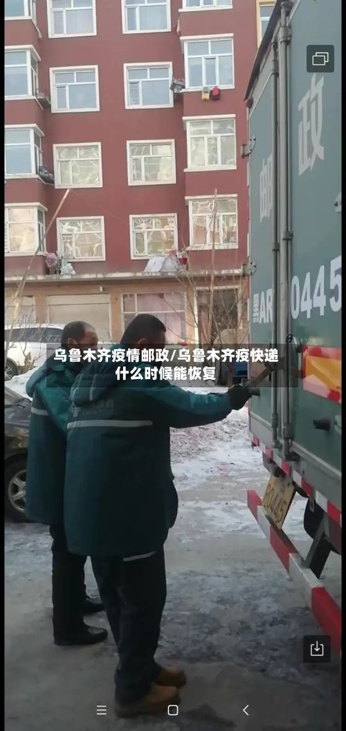 乌鲁木齐疫情邮政/乌鲁木齐疫快递什么时候能恢复-第2张图片