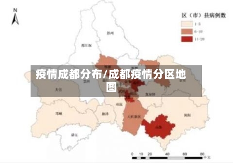 疫情成都分布/成都疫情分区地图-第1张图片