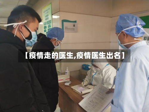 【疫情走的医生,疫情医生出名】-第1张图片