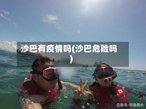 沙巴有疫情吗(沙巴危险吗)-第1张图片