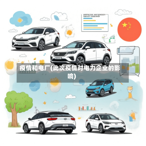 疫情和电厂(此次疫情对电力企业的影响)-第2张图片
