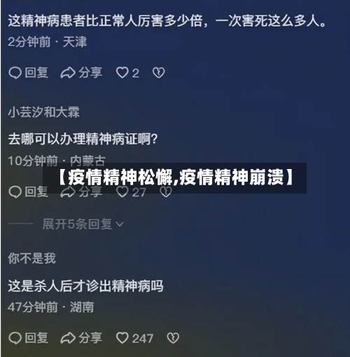 【疫情精神松懈,疫情精神崩溃】-第2张图片