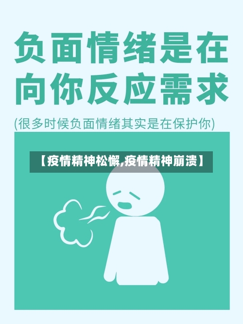 【疫情精神松懈,疫情精神崩溃】-第1张图片