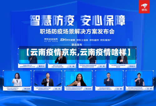 【云南疫情京东,云南疫情啥样】-第1张图片