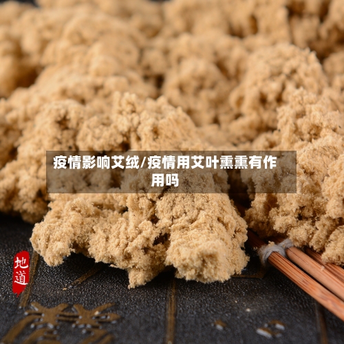 疫情影响艾绒/疫情用艾叶熏熏有作用吗-第3张图片