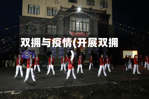 双拥与疫情(开展双拥)-第2张图片