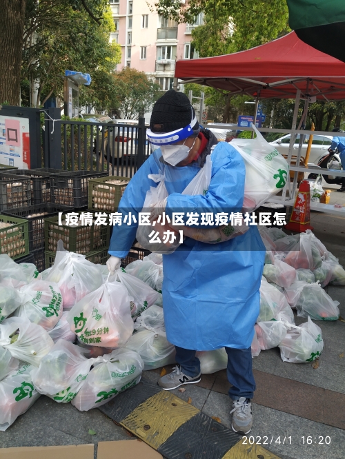 【疫情发病小区,小区发现疫情社区怎么办】-第3张图片