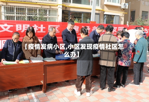 【疫情发病小区,小区发现疫情社区怎么办】-第1张图片