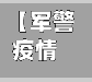 【军警疫情,军警联合抗击疫情】-第2张图片