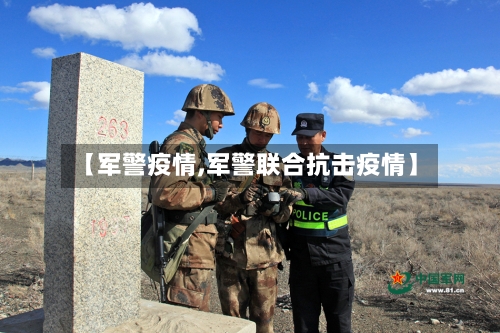 【军警疫情,军警联合抗击疫情】-第3张图片