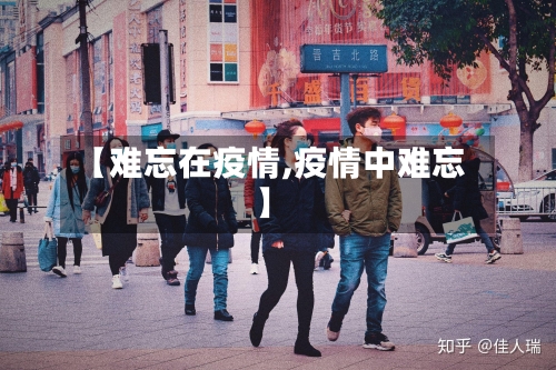 【难忘在疫情,疫情中难忘】-第3张图片