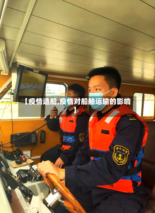 【疫情造船,疫情对船舶运输的影响】-第2张图片