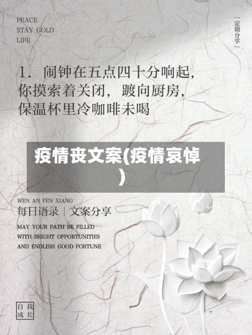 疫情丧文案(疫情哀悼)-第3张图片