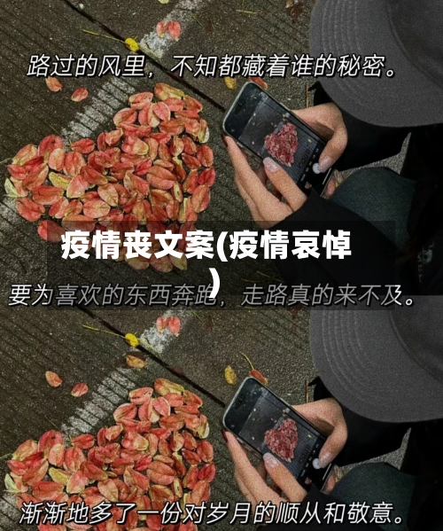 疫情丧文案(疫情哀悼)-第1张图片