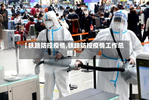 【铁路防控疫情,铁路防控疫情工作总结】-第3张图片
