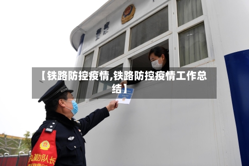 【铁路防控疫情,铁路防控疫情工作总结】-第1张图片