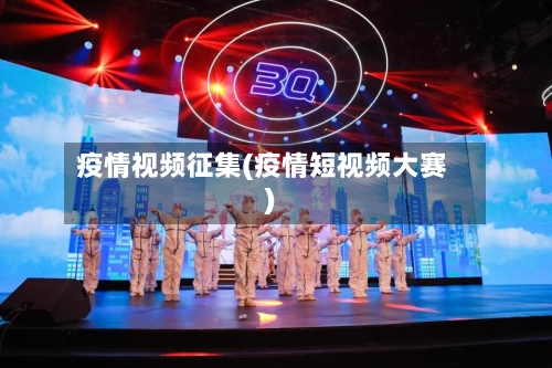 疫情视频征集(疫情短视频大赛)-第1张图片