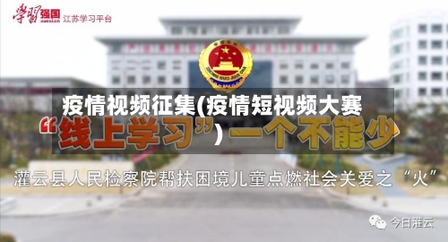 疫情视频征集(疫情短视频大赛)-第2张图片