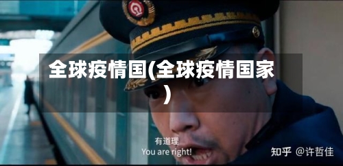 全球疫情国(全球疫情国家)-第2张图片