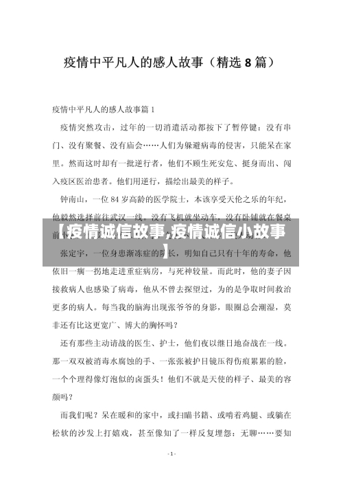 【疫情诚信故事,疫情诚信小故事】-第1张图片