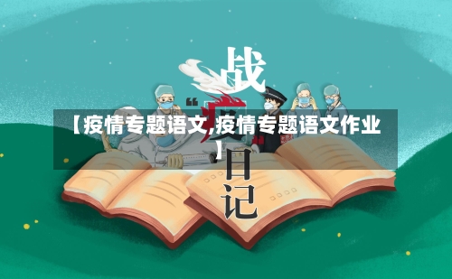 【疫情专题语文,疫情专题语文作业】-第3张图片