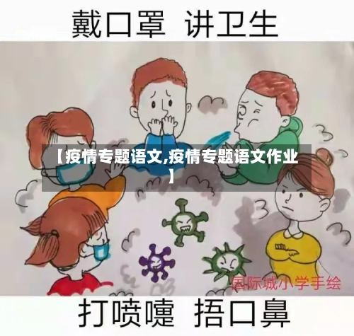 【疫情专题语文,疫情专题语文作业】-第1张图片