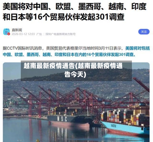 越南最新疫情通告(越南最新疫情通告今天)-第1张图片