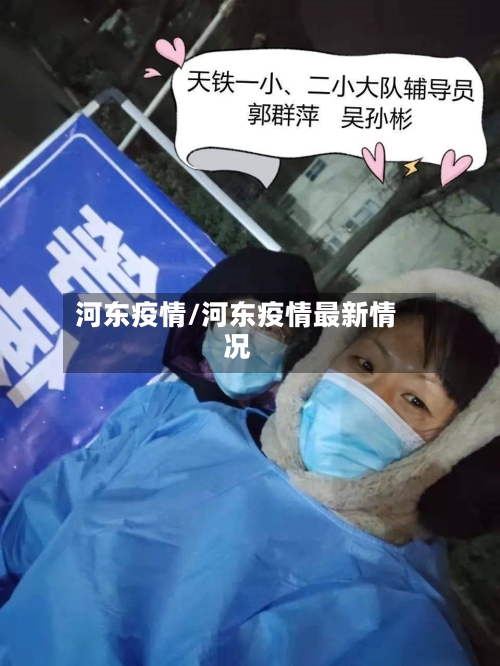 河东疫情/河东疫情最新情况-第3张图片