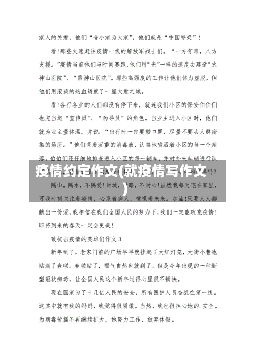 疫情约定作文(就疫情写作文)-第3张图片