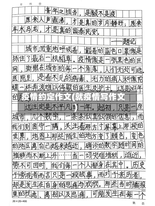疫情约定作文(就疫情写作文)-第2张图片