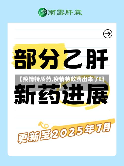 【疫情特质药,疫情特效药出来了吗】-第1张图片