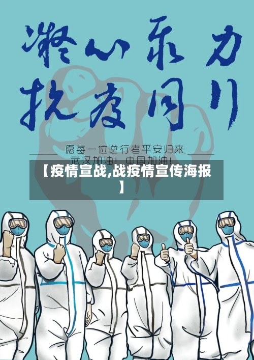 【疫情宣战,战疫情宣传海报】-第1张图片