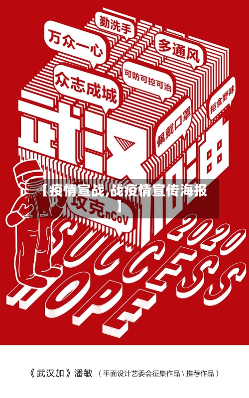【疫情宣战,战疫情宣传海报】-第2张图片