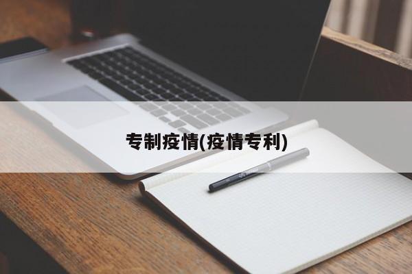 专制疫情(疫情专利)