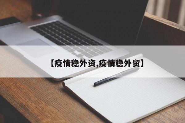 【疫情稳外资,疫情稳外贸】