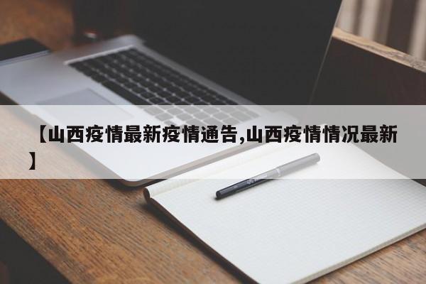 【山西疫情最新疫情通告,山西疫情情况最新】